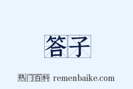 答子是什么意思的图片